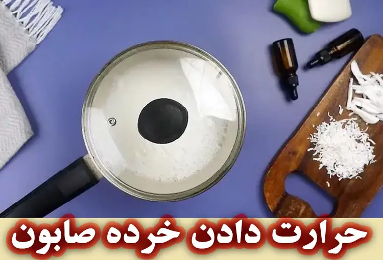 حرارت دادن صابون جامد و ذوب آن