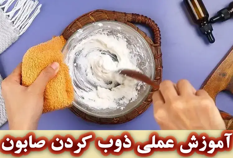 آموزش جامع ذوب صابون در منزل