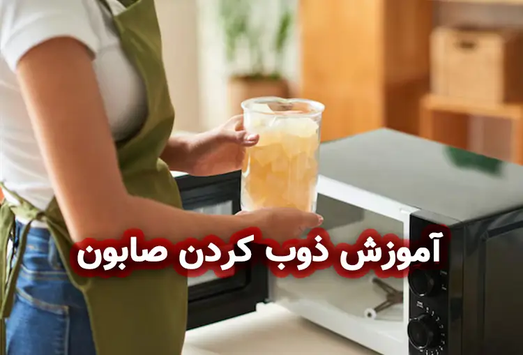 آموزش ذوب کردن صابون