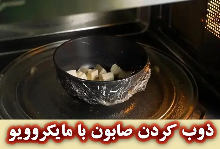 ذوب کردن صابون با مایکروویو