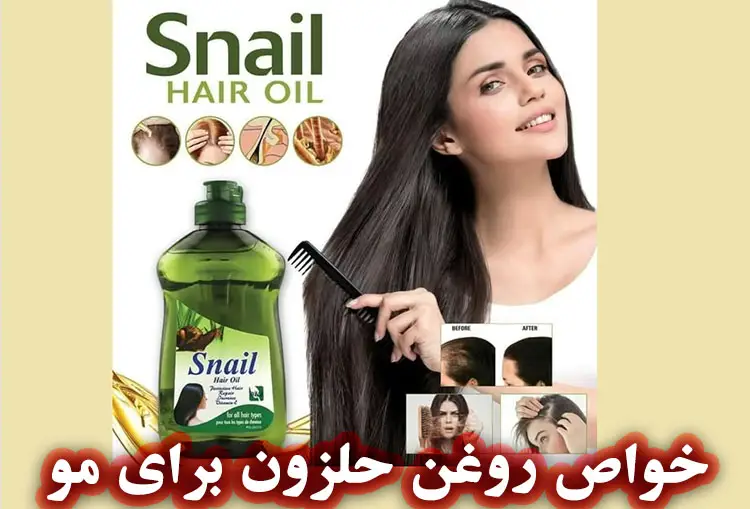 معجزه روغن حلزون برای مو، عکس روغن حلزون