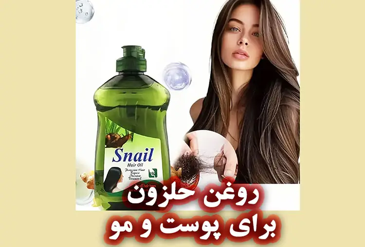 روغن حلزون: اکسیر جوانی پوست یا صرفاً یک ترند زیبایی؟