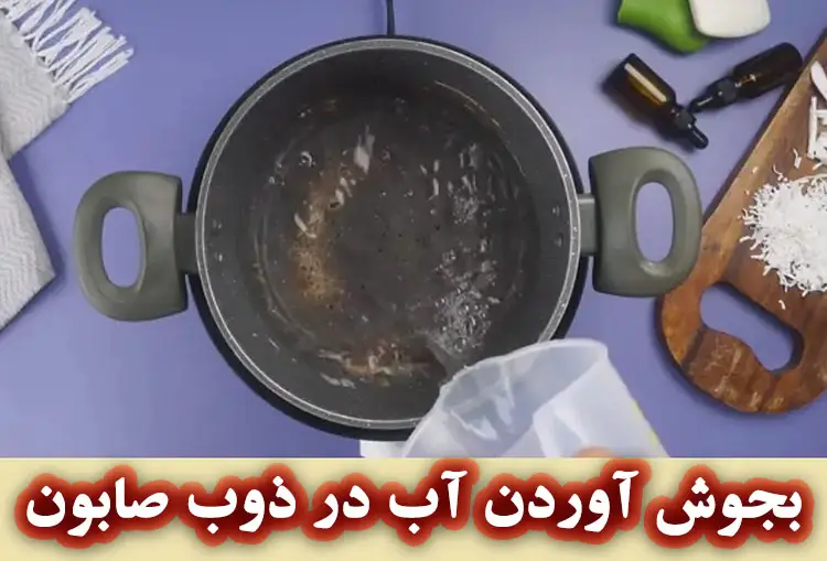 جوشاندن آب در ذوب صابون