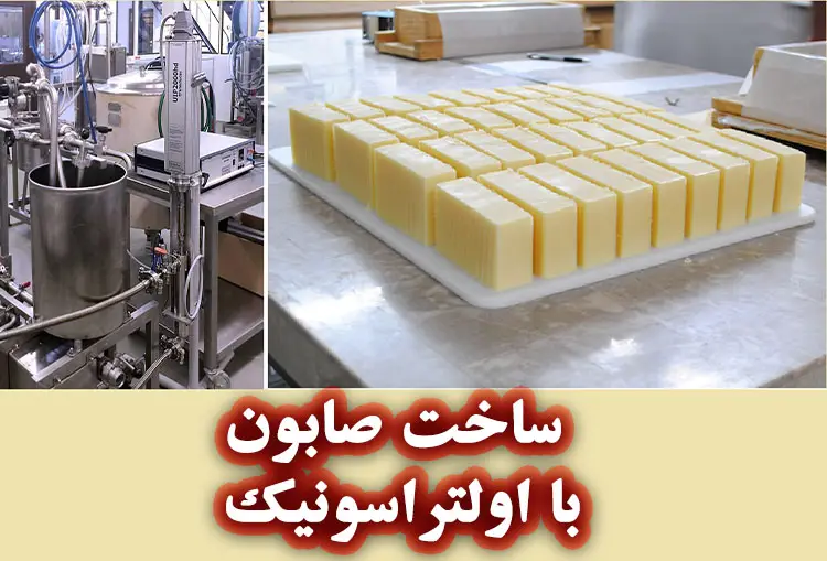 ساخت صابون با اولتراسونیک