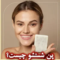 پن شستشو چیست؟ تفاوت با صابون و فواید آن برای پوست