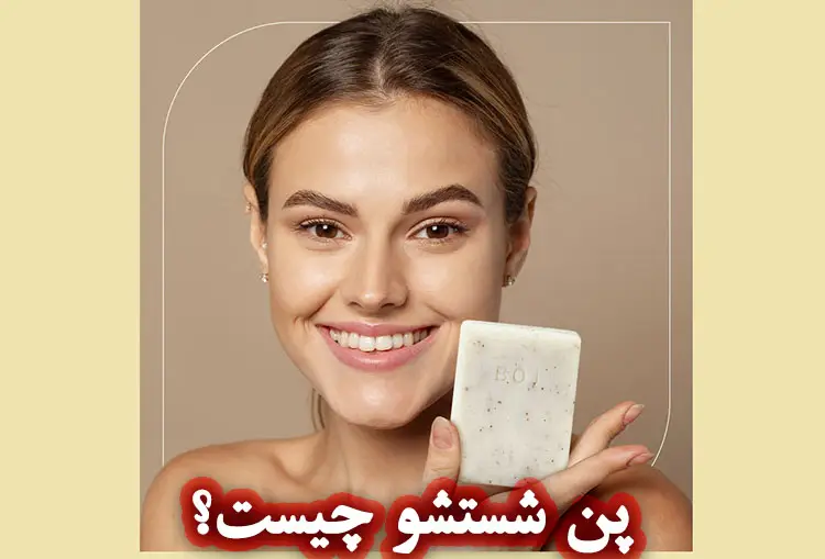 پن شستشو چیست؟ تفاوت با صابون و فواید آن برای پوست
