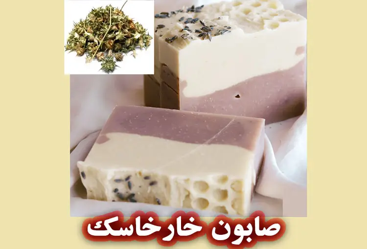 خواص صابون خارخاسک