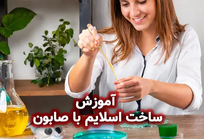 آموزش ساخت اسلایم با صابون