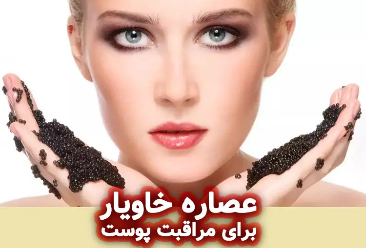عصاره خاویار برای مراقبت پوست و مو