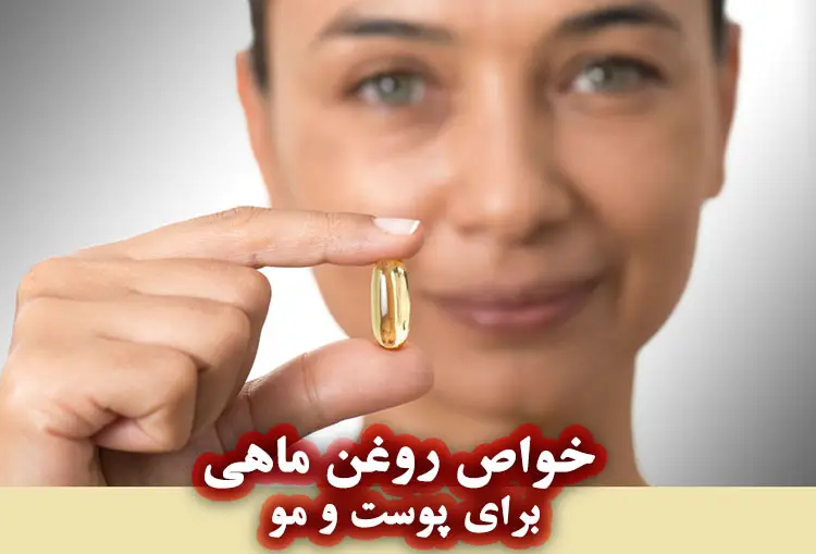 روغن ماهی: همه چیز درباره فواید، کاربردها و عوارض آن