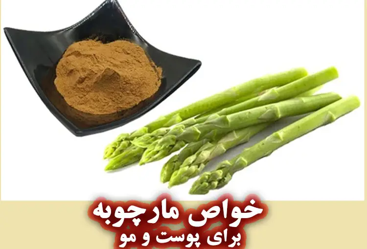 خواص مارچوبه برای پوست و مو