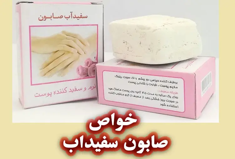 خواص صابون سفیدآب برای پوست