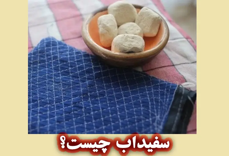 سفید آب چیست؟