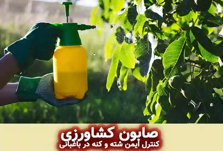 صابون کشاورزی