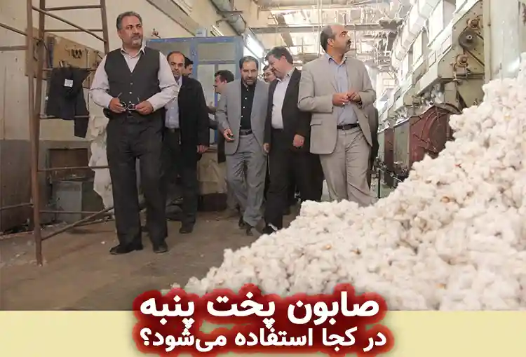 صابون پخت پنبه صابون پخت پنبه در کجا استفاده میشود؟