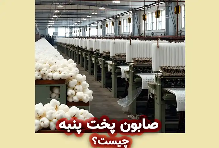 صابون پخت پنبه