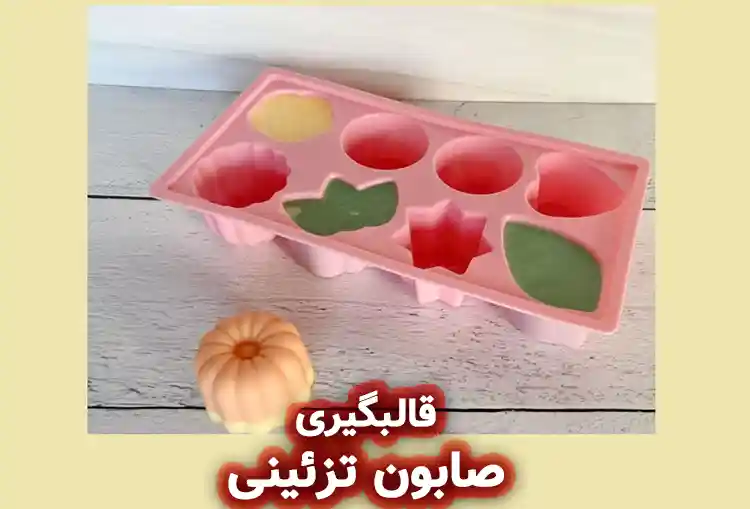 قالبگیری صابون‌ تزئینی