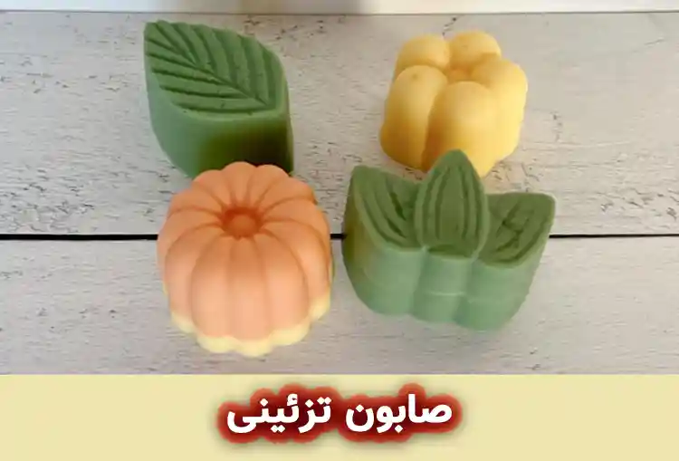صابون‌ تزئینی