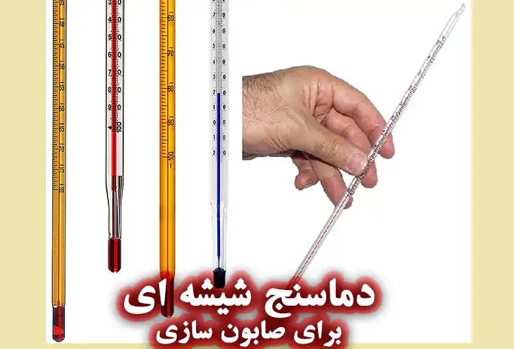 دماسنج شیشه‌ ای ساده در صابون سازی
