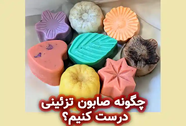 چگونه صابون‌ تزئینی درست کنیم؟