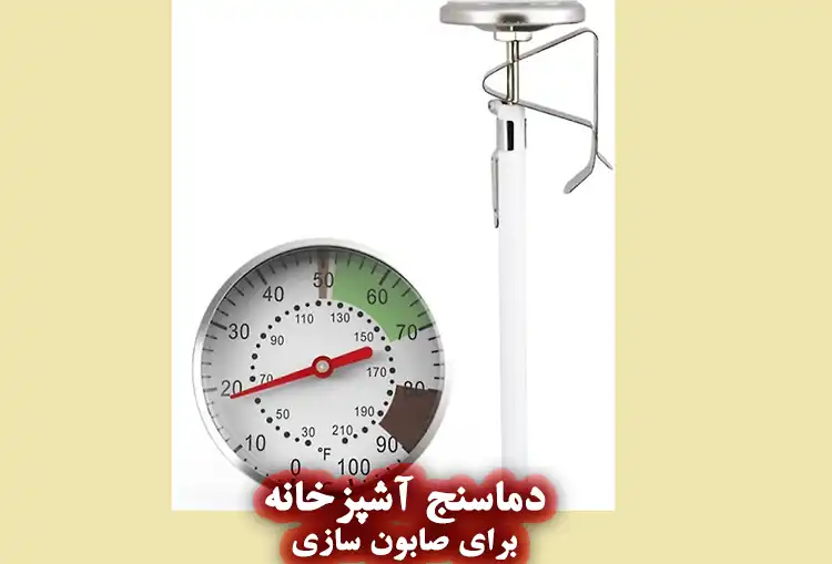 دماسنج آشپزخانه در صابون سازی