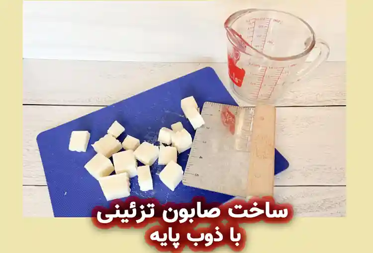 ساخت صابون تزئینی با پایه صابون