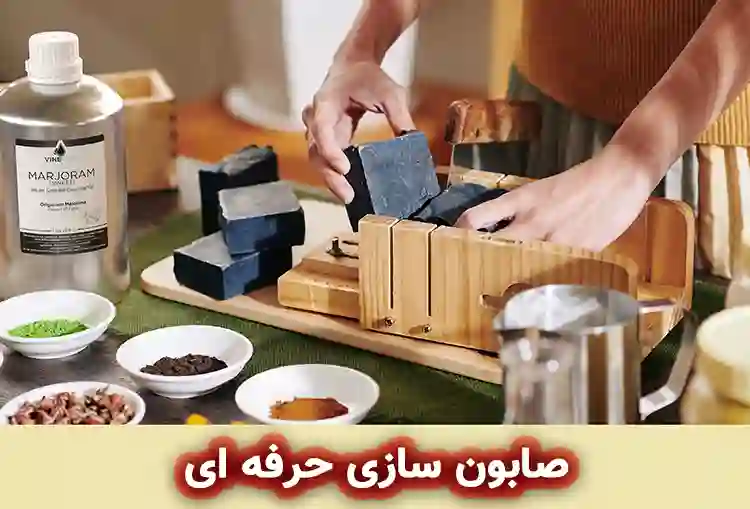 صابون‌ سازی حرفه‌ ای از صفر