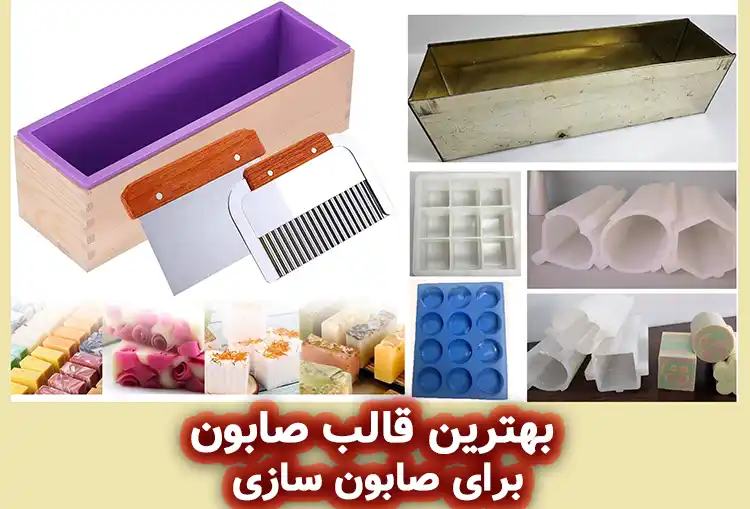 راهنمای کامل انتخاب بهترین قالب صابون برای صابون‌ سازی