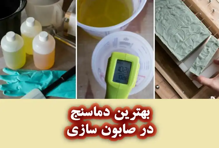 بهترین دماسنج برای صابون‌ سازی