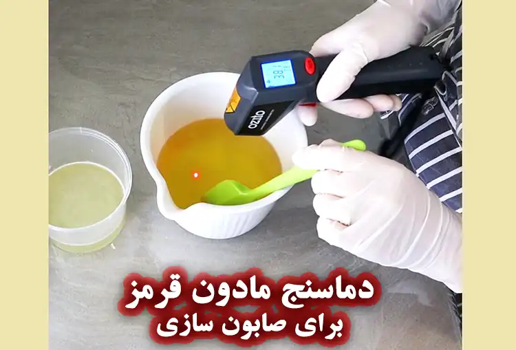 دماسنج مادون‌ قرمز در صابون سازی