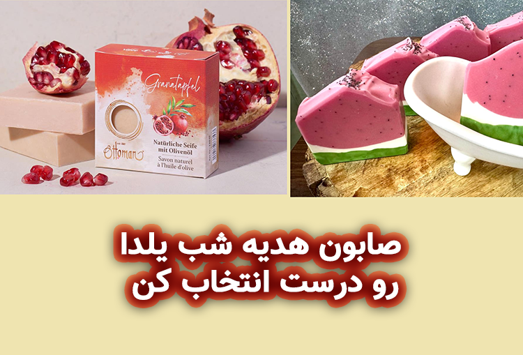 صابون هدیه شب یلدا