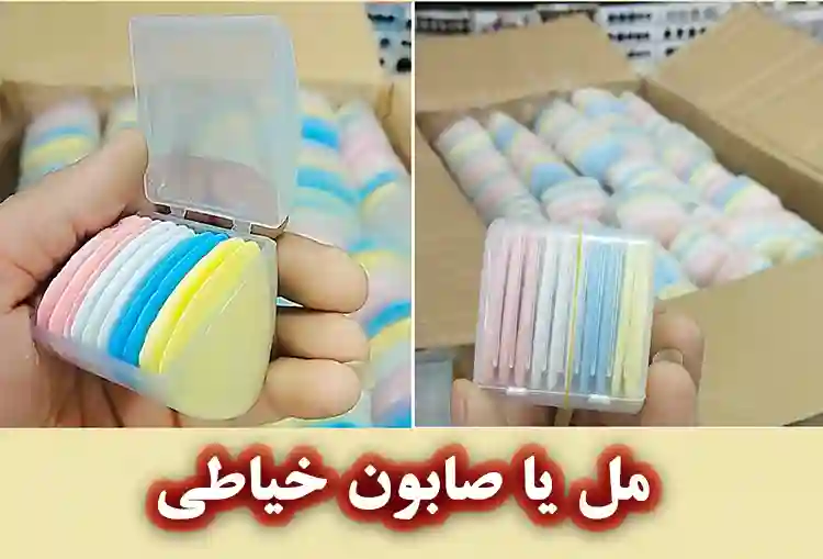 صابون خیاطی (مل)