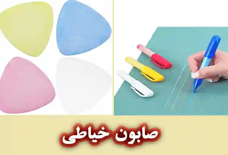 صابون خیاطی (مل) چیست؟