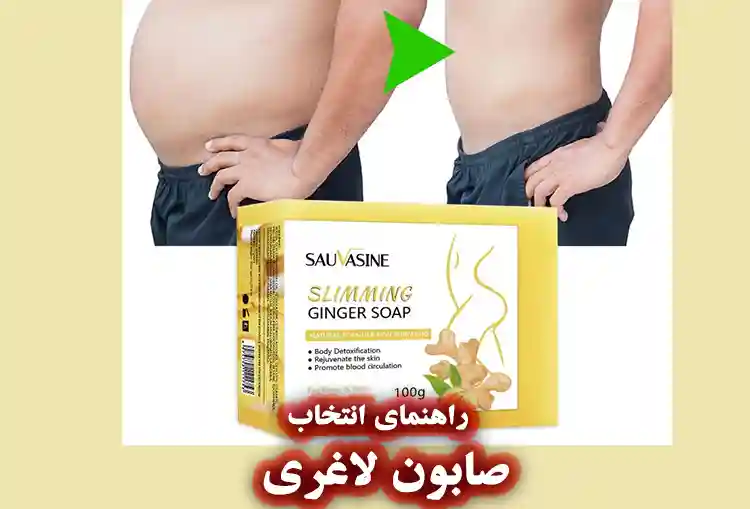 راهنمای انتخاب صابون لاغری راهنمای انتخاب صابون لاغری