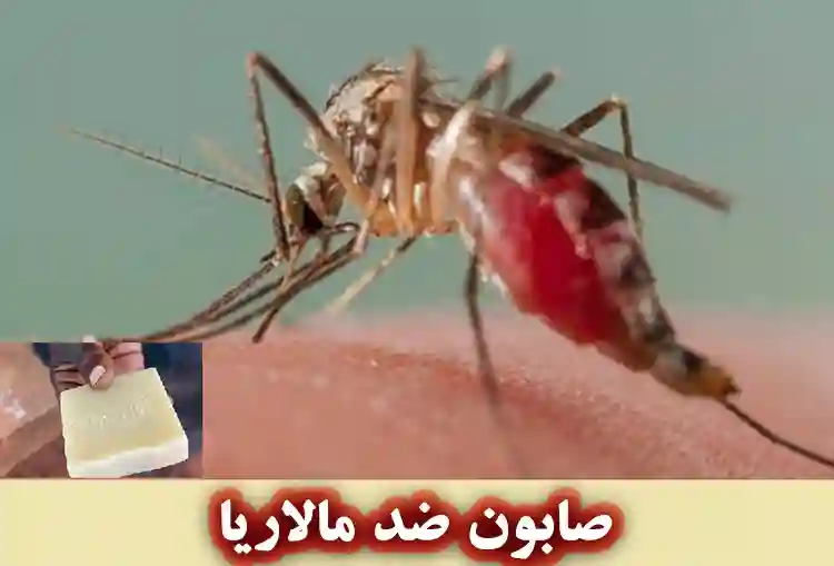 پادکست صابون ضد مالاریا