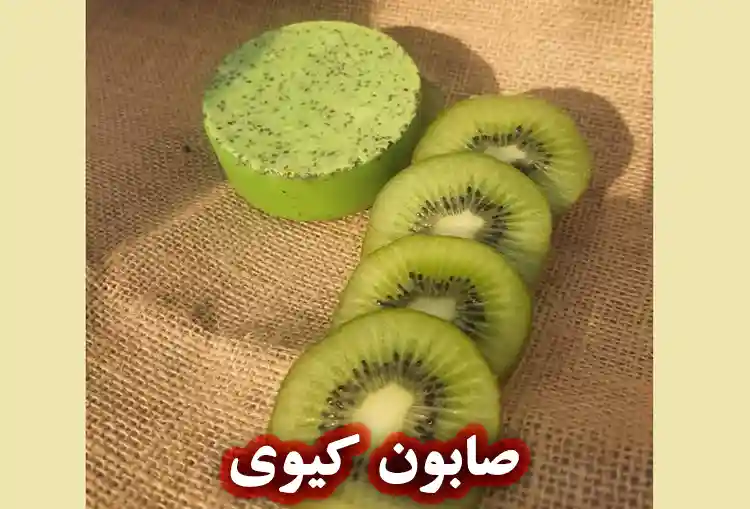 صابون کیوی برای جوش و آکنه