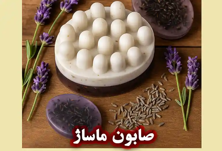 صابون ماساژ: روتین مراقبت از پوست و ریلکسی در خانه