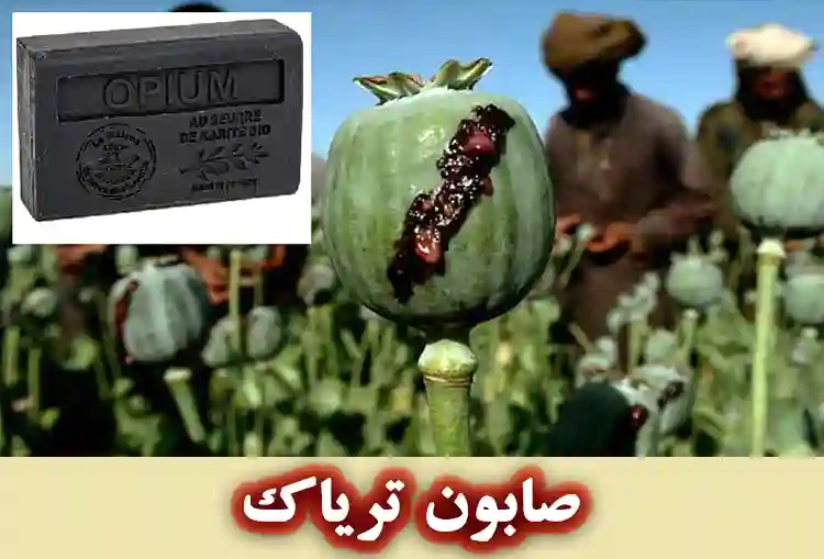 خواص صابون تریاک