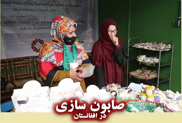 فابریکه صابون وطنی در افغانستان
