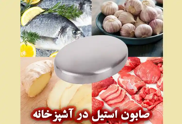 موارد استفاده صابون استیل در آشپزخانه‌