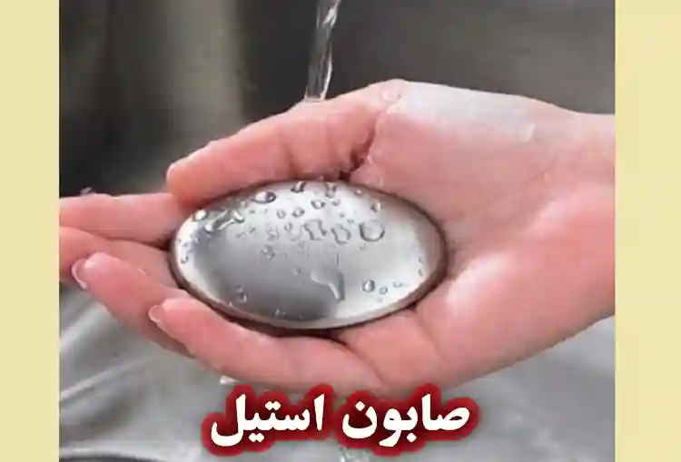 صابون استیل: راهنمای کامل کاربرد خانگی و صنعتی