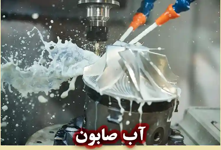 آب صابون چیست؟ راهنمای کامل انتخاب، ساخت و نگهداری