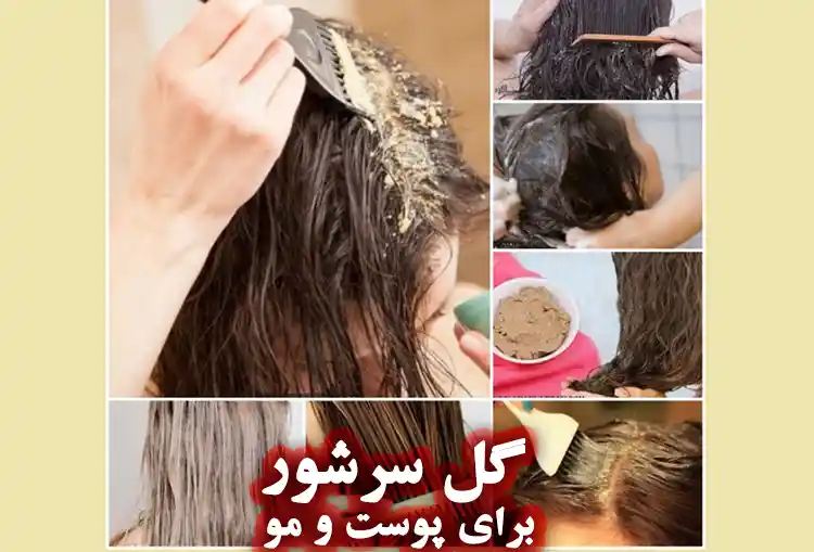 خواص گل سرشور برای پوست و مو