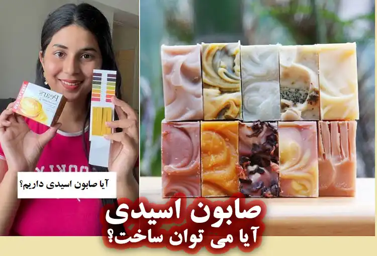 آیا ساخت صابون طبیعی با pH اسیدی امکان‌پذیر است؟