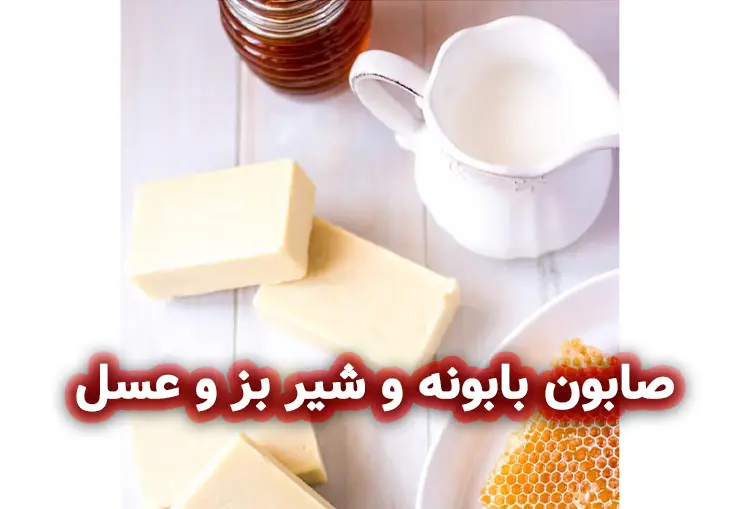 صابون بابونه و شیر بز و عسل