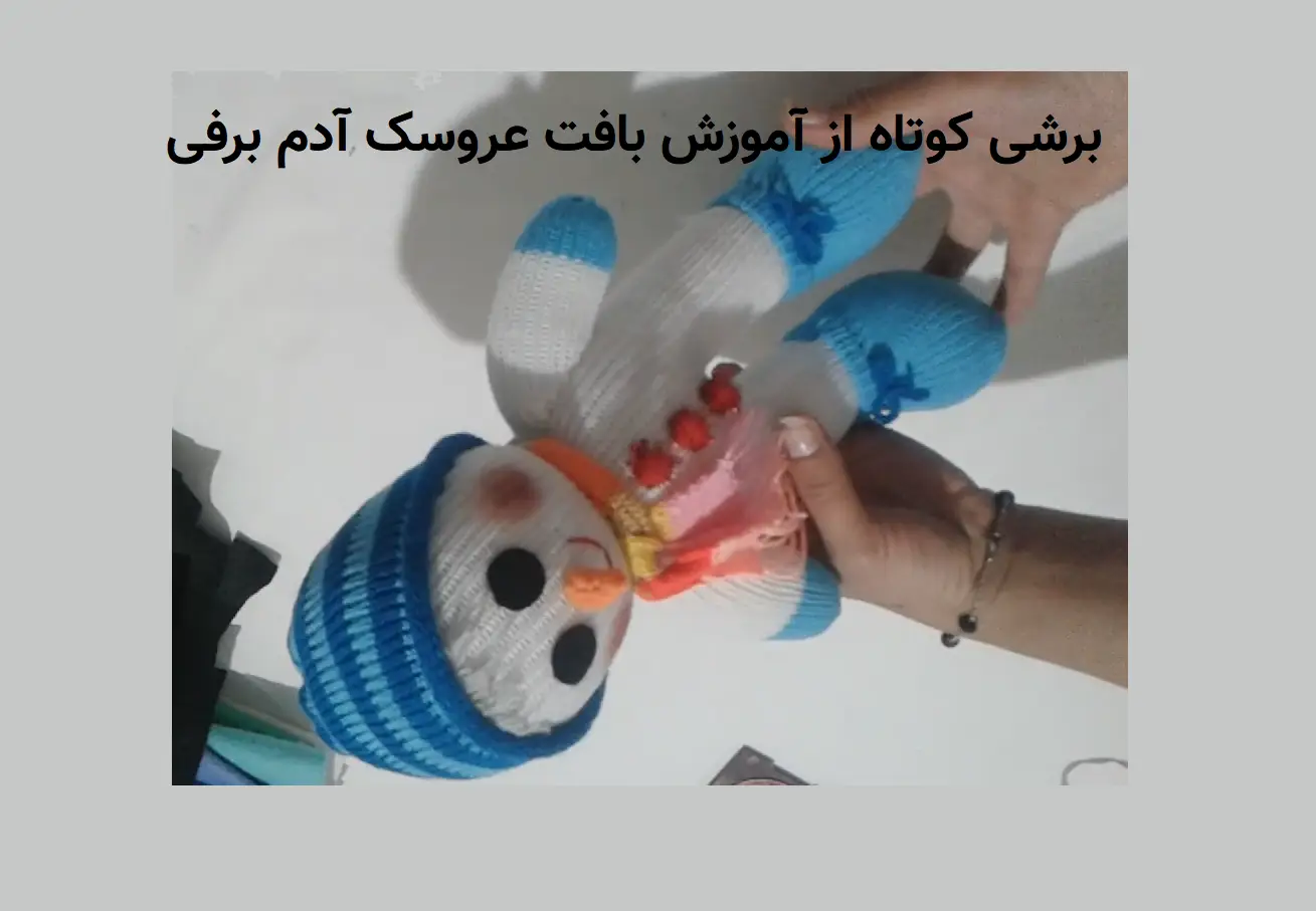 برش کوتاهی از آموزش بافت عروسک آدم برفی