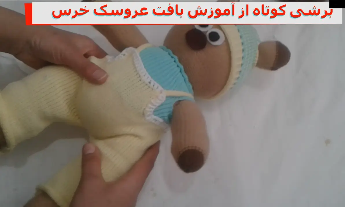 برش کوتاهی از آموزش بافت عروسک خرس