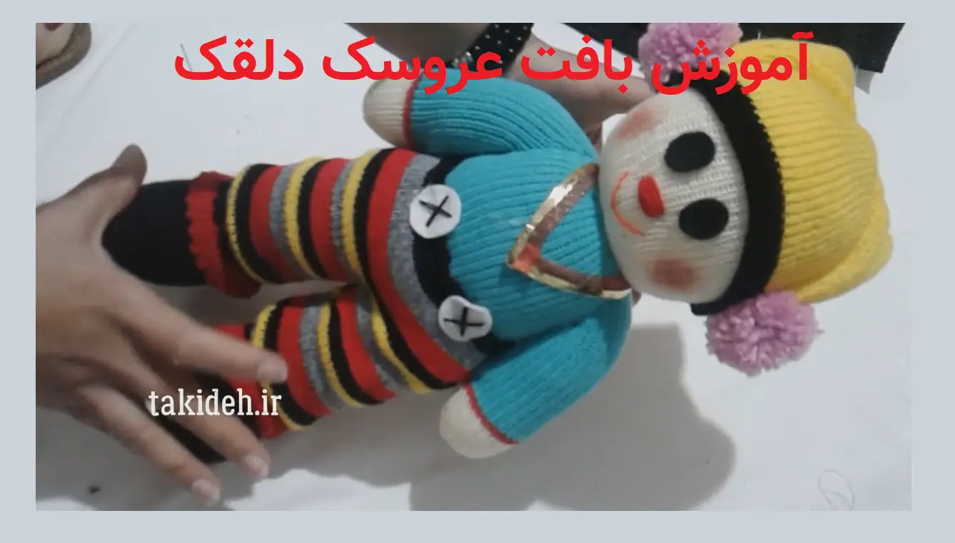برشی کوتاه از آموزش بافت عروسک دلقک