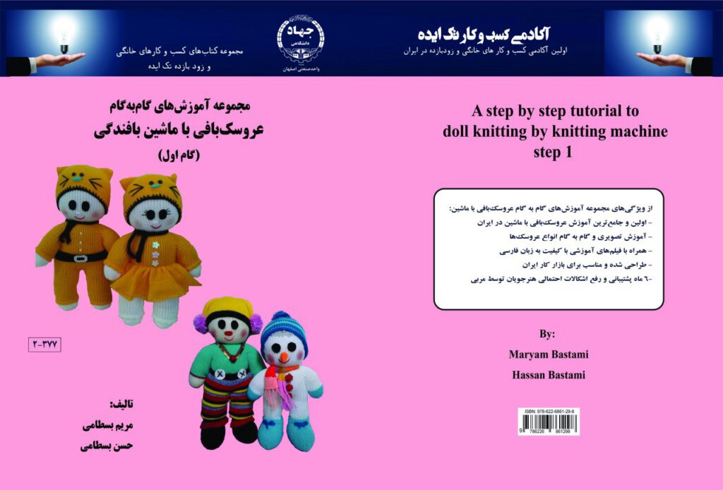 کتاب آموزش جامع عروسک بافی با ماشین بافندگی (گام اول)