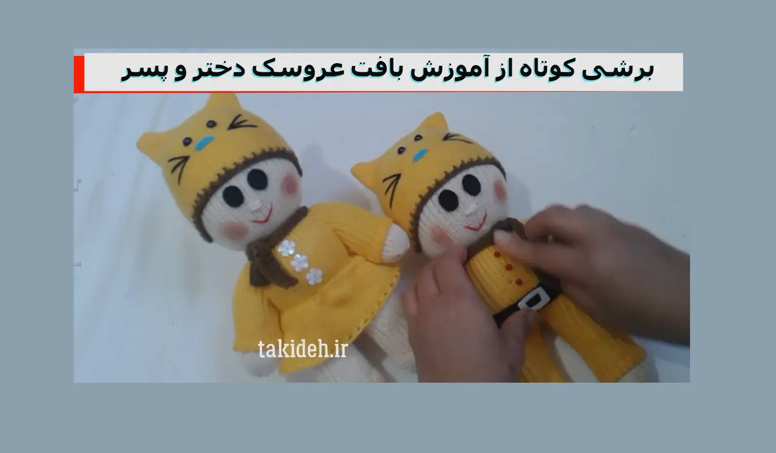 برش کوتاهی از آموزش بافت عروسک های فسقلی